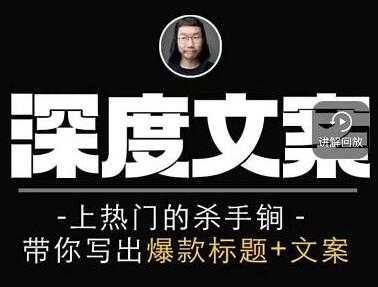 小呆《短视频深度文案课》上热门的杀手锏，带你写出爆款标题+文案 - 冒泡网-冒泡网