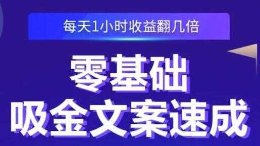 《零基础吸金文案速成》每天1小时收益翻几倍，你也可以写出爆款文章 - 冒泡网-冒泡网