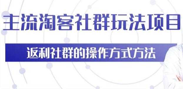 图片[1]-主流淘宝客社群玩法项目，返利社群玩法技巧 - 冒泡网-冒泡网