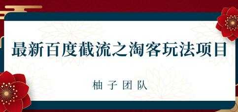 图片[1]-最新百度截流之淘客推广玩法，一单利润可达300+ - 冒泡网-冒泡网