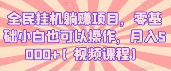 图片[1]-全民挂机躺赚项目，零基础小白也可以操作，月入5000+ - 冒泡网-冒泡网