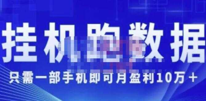 猎人电商《挂机数跑‬据》只需一部手即机‬可月盈利10万＋（内玩部‬法） - 冒泡网-冒泡网