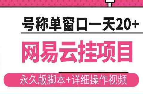 《网易云挂机项目》云梯挂机计划，号称单窗口一天20+ - 冒泡网-冒泡网