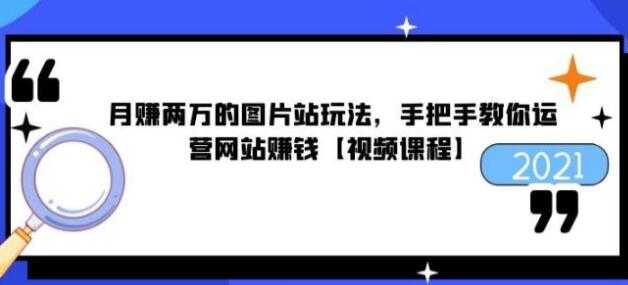 猎者营《月赚两万的图片站玩法》手把手教你运营网站赚钱 - 冒泡网-冒泡网