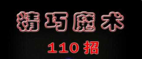 魔术教程《精巧魔术110招》PDF文档 - 冒泡网-冒泡网