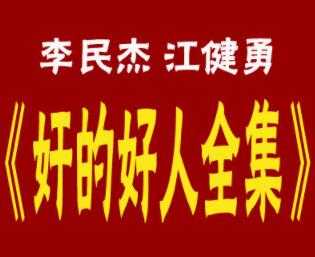 李民杰-江健勇《奸的好人》系列书籍全集，25本PDF电子书 - 冒泡网-冒泡网