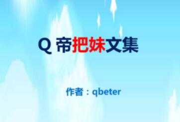 qbeter《Q帝把妹文集》PDF完美版下载 - 冒泡网-冒泡网