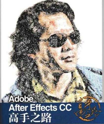 李涛《Adobe After Effects CC 高手之路》教程PDF电子书下载 - 冒泡网-冒泡网