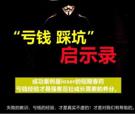 《亏钱踩坑启示录》汇集几百位群友亲踩坑，总结出来的经验和智慧结晶 - 冒泡网-冒泡网