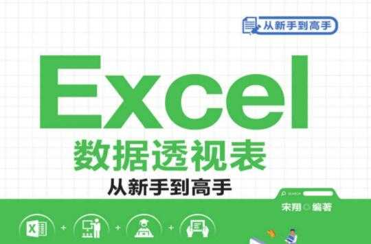 Excel数据透视表从新手到高手教程 PDF版 - 冒泡网-冒泡网