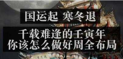 《国运起，寒冬退》千载难逢的壬寅年，你该怎么做好周全布局 - 冒泡网-冒泡网