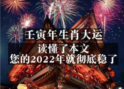 《壬寅年生肖大运》读懂了本文，你的2022年就彻底稳了 - 冒泡网-冒泡网