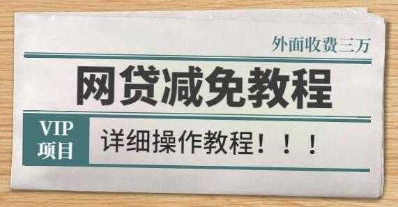 《网贷减免教程》外面收费3W的详细操作方法 - 冒泡网-冒泡网