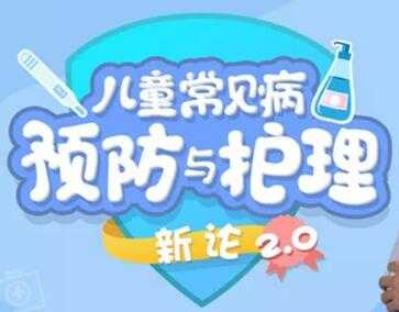 儿童保健知识讲座，儿童常见病预防和护理，课程视频 - 冒泡网-冒泡网