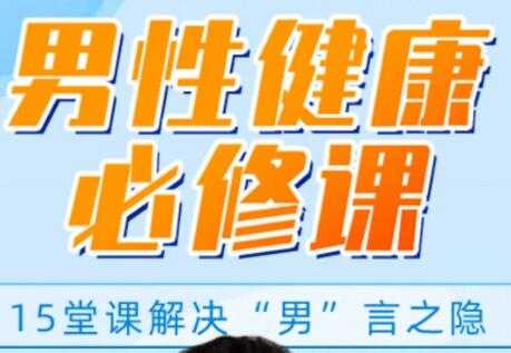 男性健康知识讲座，解决你的“男”言之隐，做自信男人 - 冒泡网-冒泡网