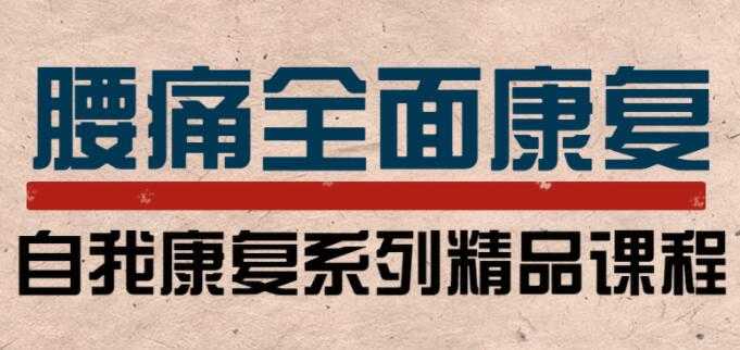 腰痛怎么办？腰痛自我康复计划，健康讲座培训课程视频 - 冒泡网-冒泡网