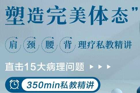 肩颈腰背理疗私教讲座，直击15大病理问题，塑造完美体态 - 冒泡网-冒泡网