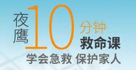 夜鹰《10分钟救命课》学会急救，保护家人 - 冒泡网-冒泡网