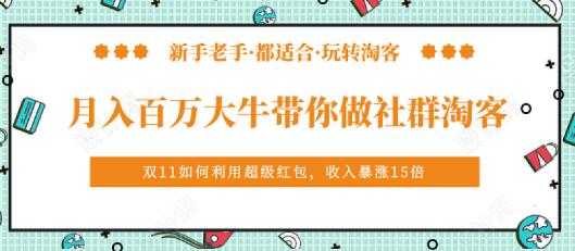 图片[1]-马达《月入百万大牛带你做社群淘客》培训视频 - 冒泡网-冒泡网