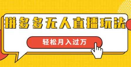 拼多多无人直播玩法，实战操作，轻松月入过万 - 冒泡网-冒泡网