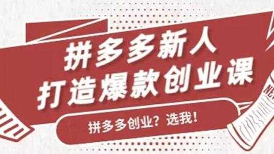 拼多多新人打造爆款创业课程，快速引流持续出单 - 冒泡网-冒泡网