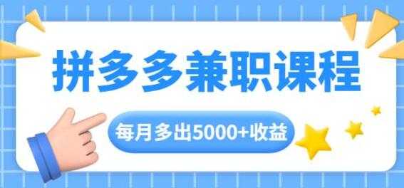 拼多多兼职项目，每天操作2小时，月入5000+ 手机操作即可 - 冒泡网-冒泡网