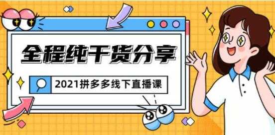 惊鸿侃电商 拼多多线下培训课程直播视频，全程纯干货分享 - 冒泡网-冒泡网