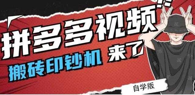 《拼多多视频搬砖印钞机玩法》2021年最后一个短视频红利项目 - 冒泡网-冒泡网