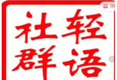 轻语社群《拼多多VIP会员系列》超详细的拼多多实战运营攻略 - 冒泡网-冒泡网