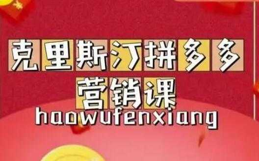 图片[1]-克里斯汀《拼多多运营课》适合小白初涉平台，低成本入门 - 冒泡网-冒泡网