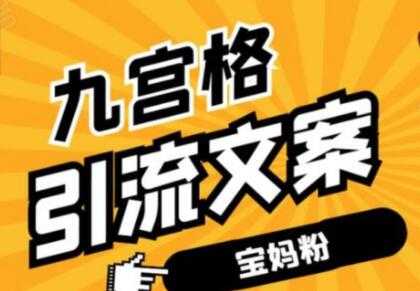 九宫格文案引流教程，手把手教你快手引流精准宝妈粉 - 冒泡网-冒泡网