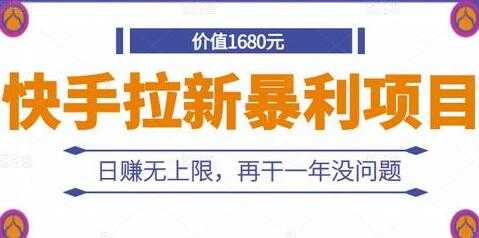 《快手拉新暴利项目》日赚无上限，再干一年没问题 - 冒泡网-冒泡网