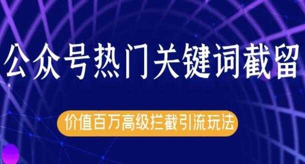 图片[1]-郭耀天公众号热门关键词实战引流技术特训营，5天涨5千精准粉 - 冒泡网-冒泡网