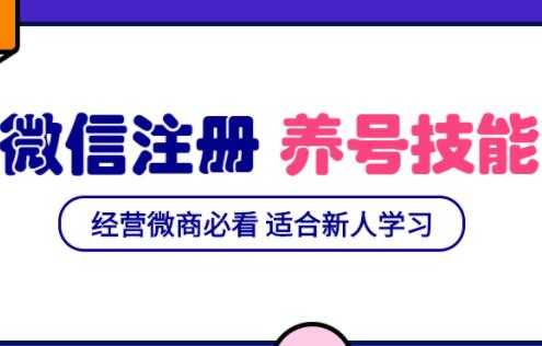 微信号注册与养号营销基础课，新手经营微商必看 - 冒泡网-冒泡网