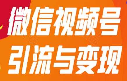 微信视频号引流与变现，多种盈利模式玩法月入过万！ - 冒泡网-冒泡网