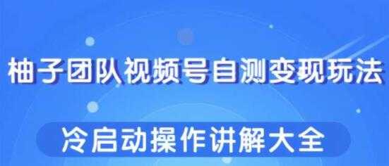 图片[1]-视频号自测变现玩法，冷启动操作讲解大全-冒泡网