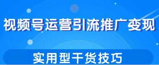 图片[1]-视频号运营引流推广变现，实用型干货技巧-冒泡网