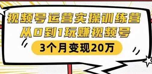 财神大咖会《微信视频号运营实操训练营》从0到1玩赚视频号，3个月变现20万 - 冒泡网-冒泡网