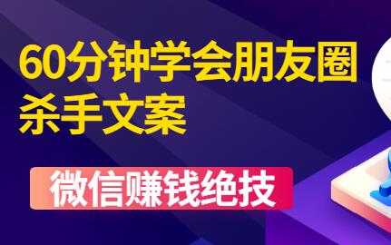 图片[1]-微信营销技巧《60分钟学会朋友圈杀手文案》培训课程视频教程 - 冒泡网-冒泡网