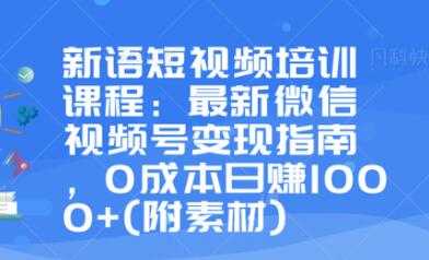 图片[1]-最新微信视频号变现指南，0成本日赚1000+ - 冒泡网-冒泡网