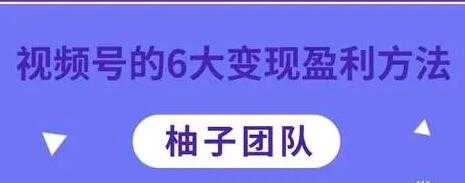 微信视频号的6大变现盈利方法，知识干货分享 - 冒泡网-冒泡网