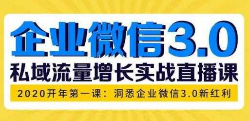 企业微信3.0新红利，私域流量增长实战培训课程 - 冒泡网-冒泡网