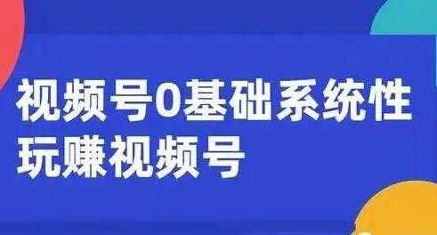 图片[1]-微信视频号运营攻略 (内容运营+引流+快速变现) 0基础玩赚视频号-冒泡网