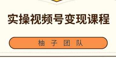 图片[1]-实操微信视频号变现培训课程，助你2021抓住赚钱风口 - 冒泡网-冒泡网