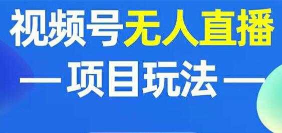 图片[1]-微信视频号无人直播玩法，增加视频号粉丝-冒泡网