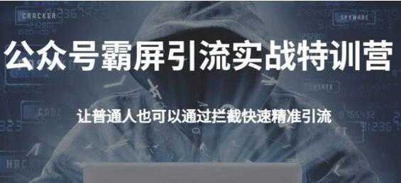 郭耀天公众号霸屏截流特训营，教你如何通过公众号实现被动精准引流 - 冒泡网-冒泡网