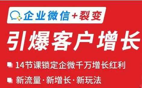 企业微信+裂变《引爆客户增长》新玩法 - 冒泡网-冒泡网