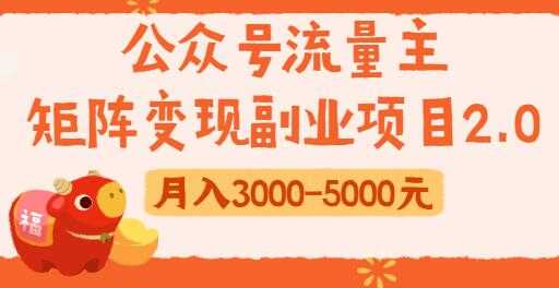 公众号流量主变现副业项目2.0，新手零粉丝也可月入3000-5000实战教程视频 - 冒泡网-冒泡网