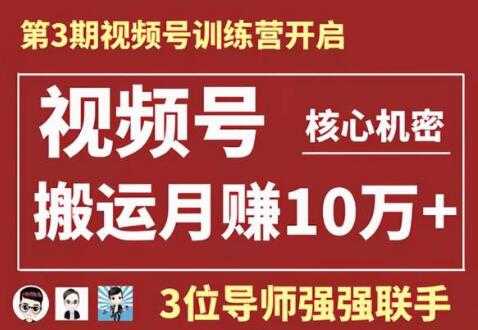 图片[1]-视频号核心玩法培训视频，一人一天日产1000个视频，搬运月赚10万+-冒泡网