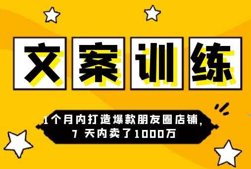 图片[1]-朋友圈文案训练营，1个月内打造爆款朋友圈，7天内卖了1000万-冒泡网